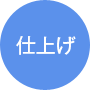 �d�グ